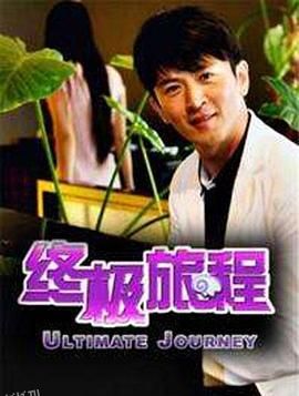终极旅程 海报
