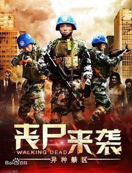 丧尸来袭：异种禁区 海报