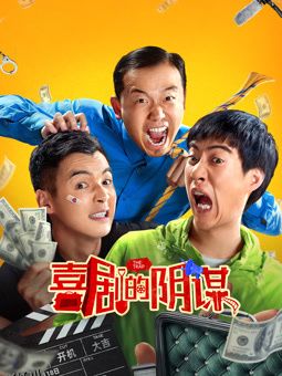 喜剧的阴谋 海报