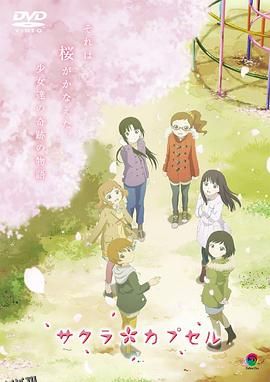 樱花树下的时间胶囊 海报