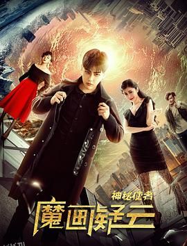 神秘使者：魔画疑云 海报