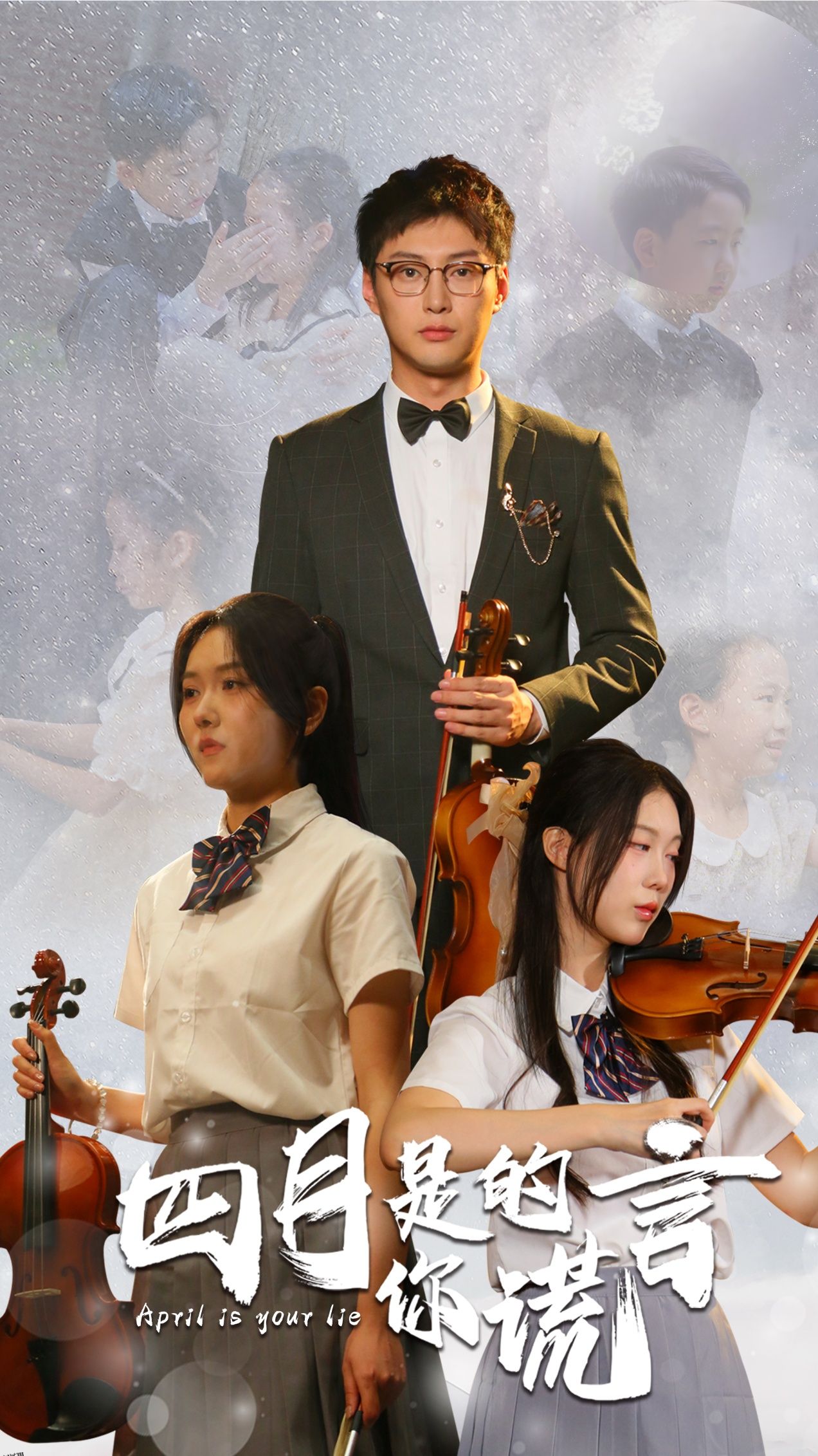 四月是你的谎言短剧 海报
