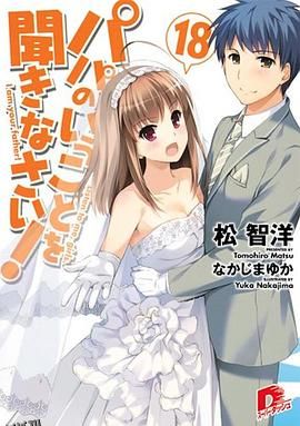 听爸爸的话 OVA02 与幽灵共度的春天 海报