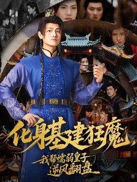 化身基建狂魔，我帮懦弱皇子逆风翻盘 海报