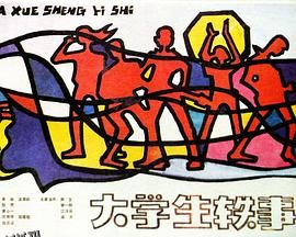 大学生轶事[电影解说] 海报