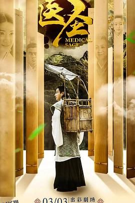 医圣[电影解说] 海报