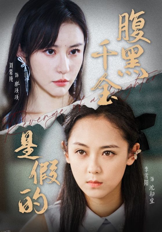 腹黑千金是假的 海报