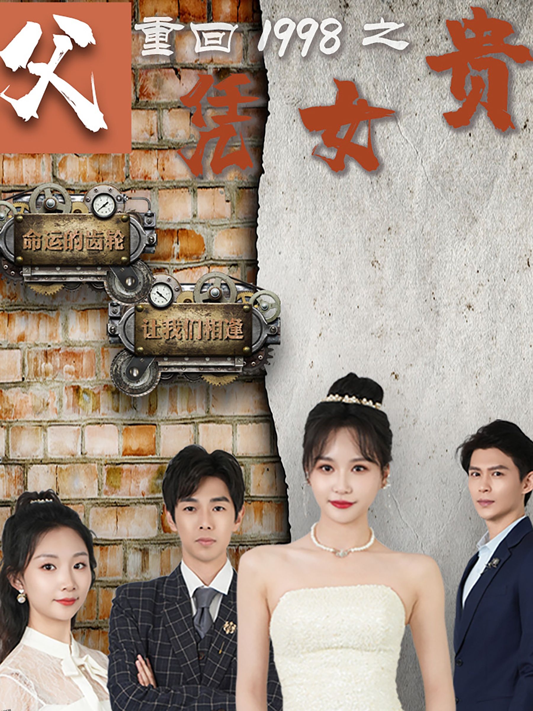 重回1998之父凭女贵 海报