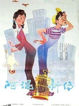 阿混新传[电影解说] 高清海报