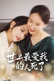 世上最爱我的人死了 海报