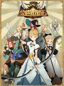 剑与远征-伊索米亚的那些事儿 海报