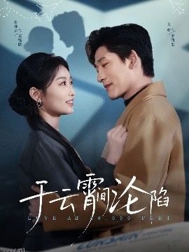 于云宵间沦陷 海报