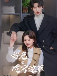 好兔就吃窝边草 海报