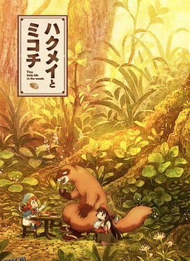 妖精森林的小不点 海报