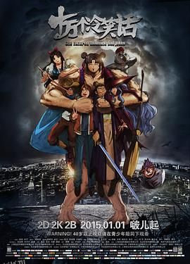 十万个冷笑话[电影解说] 海报