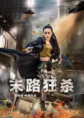 末路狂杀 海报