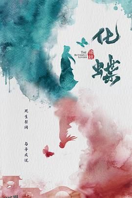 梁祝：化蝶 海报