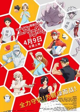 工作细胞：细胞大作战 海报