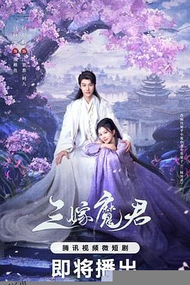 三嫁魔君 高清海报