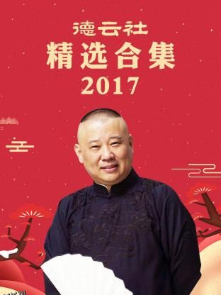 德云社精选合集2017 海报