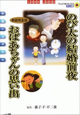 哆啦A梦：大雄的结婚前夜 海报