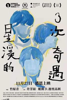 星溪的三次奇遇 海报