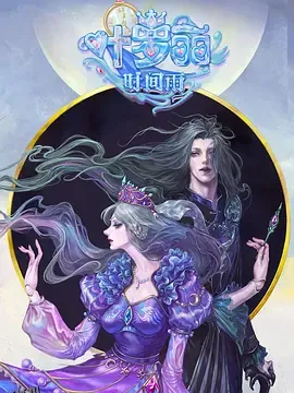 精灵梦叶罗丽番外：叶罗丽时间雨 海报