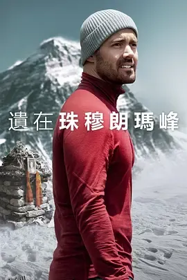 圣母峰消失之谜 海报