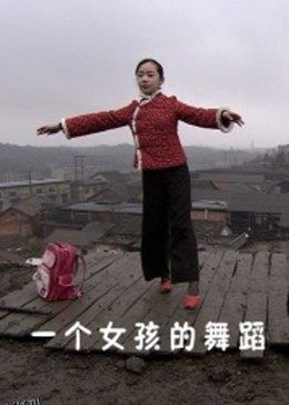 一个女孩的舞蹈 海报