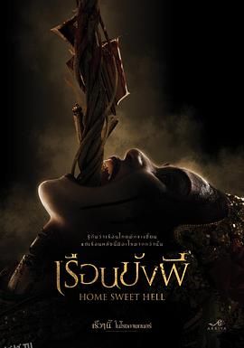 地狱之家 海报