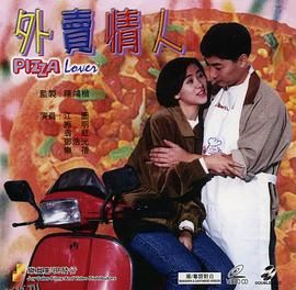 外卖情人国语 海报