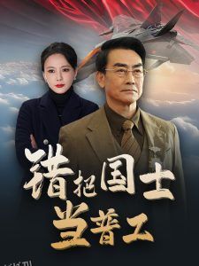 错把国士当普工 高清海报
