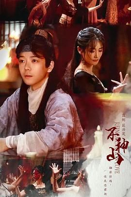 尘缘不神山 海报