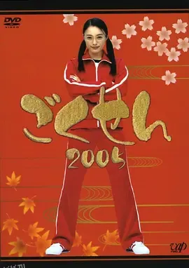 极道鲜师第二季 海报