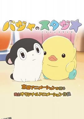 巴加的工作室 海报