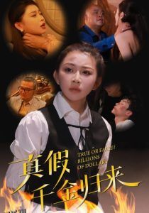 真假千金归来 海报