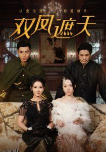 双凤遮天 高清海报