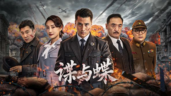 谍与蝶2025 高清海报