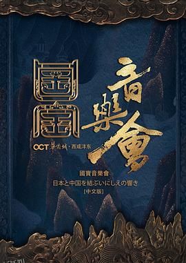 国家宝藏·国宝音乐会 海报