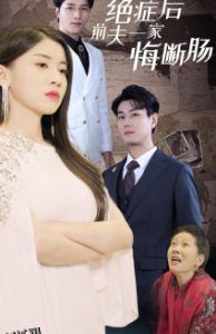 绝症后前夫一家悔断肠 高清海报