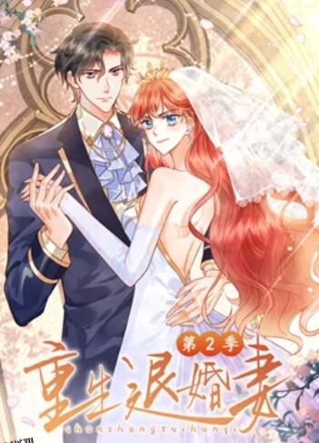 重生退婚妻 动态漫画第二季 海报