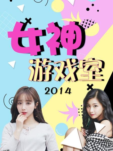 女神游戏室 海报