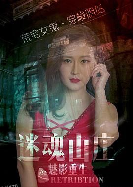 迷魂山庄之魅影重生 海报