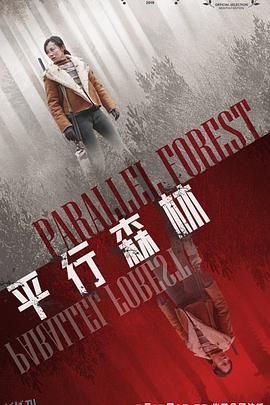 平行森林[电影解说] 海报