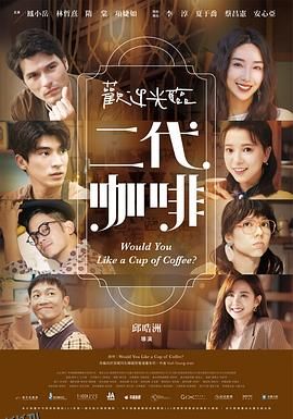 欢迎光临二代咖啡 海报