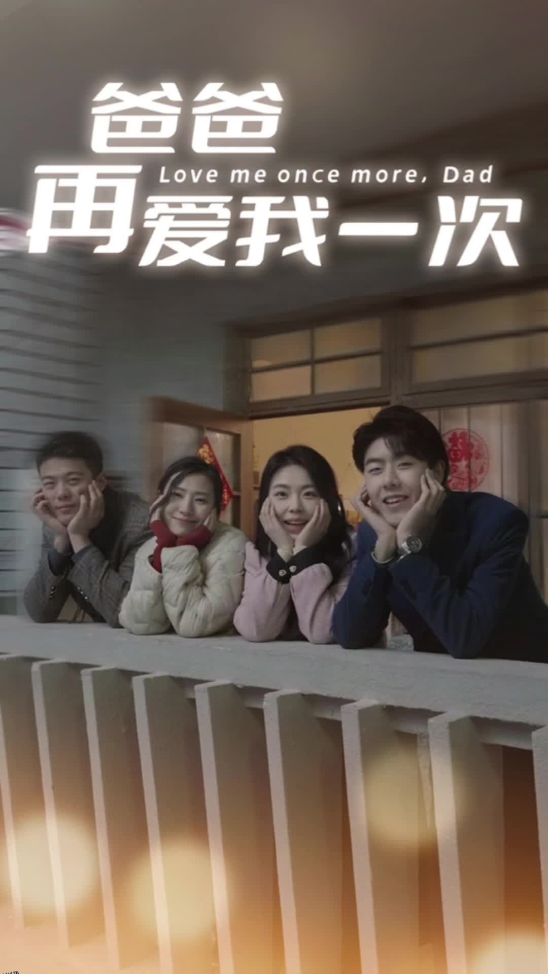 爸爸再爱我一次 海报