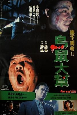 乌鼠机密档案[电影解说] 高清海报