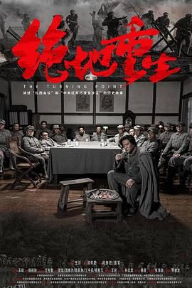 绝地重生 高清海报