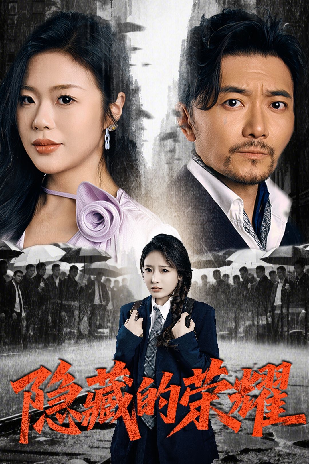 隐藏的荣耀 海报