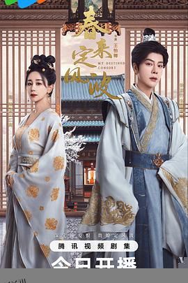 春来定风波 高清海报